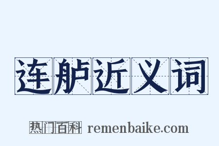 连舻近义词是什么意思的图片